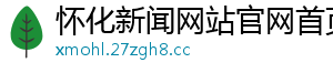怀化新闻网站官网首页